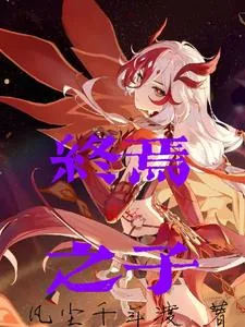 《崩坏之终焉之子》小说封面