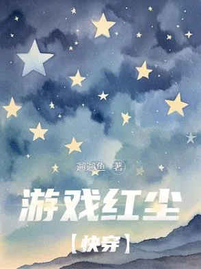 《游戏红尘【快穿】》小说封面