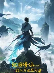《轮回修仙：我以万世筑大道》小说封面