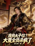 《废我太子位？大夏全员杀疯了》小说封面