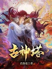 《古神塔》小说封面