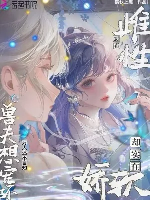 《雌性恶毒却实在娇软,兽夫想宠坏》小说封面