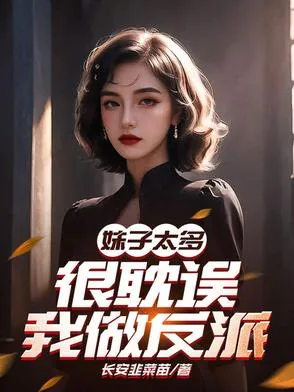 《妹子太多，很耽误我做反派》小说封面