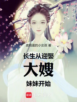 《长生从迎娶大嫂妹妹开始》小说封面