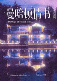 《曼哈顿情书/非正当关系[美校/寄住]》小说封面