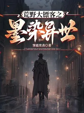 《荒野大镖客之墨染异世》小说封面