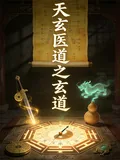 《天玄医道之玄道》小说封面