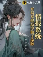 《情报系统：开局拿捏高冷仙子命脉》小说封面