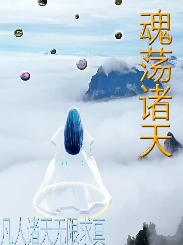 《凡人诸天无限求真》小说封面