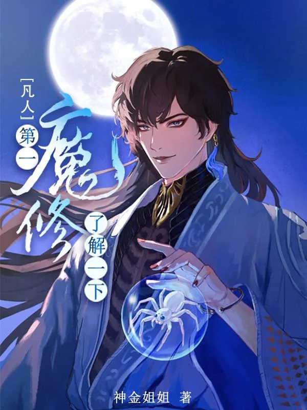《【凡人】第一魔修了解一下》小说封面