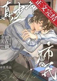 《真少爷今天也在做热心市民》小说封面