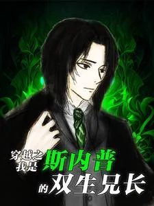 《木系异能者在霍格沃茨的理想生活》小说封面
