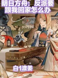 《明日方舟：反派要跟我回家怎么办》小说封面