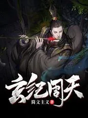 《玄纪周天》小说封面