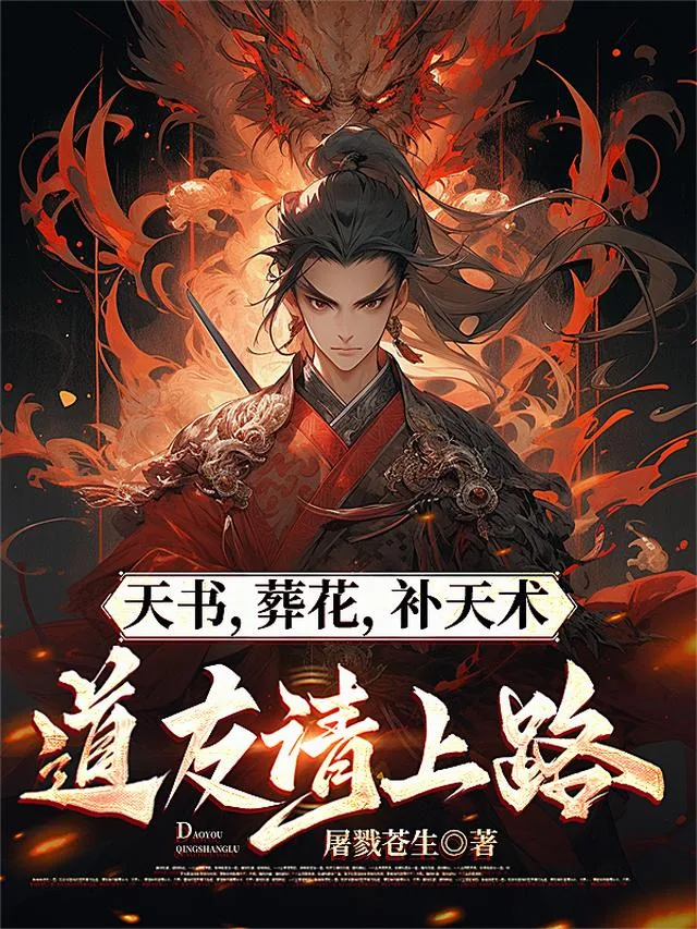 《天书，葬花，补天术，道友请上路》小说封面
