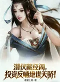 《潜伏藏经阁，投资反哺绝世天骄！》小说封面