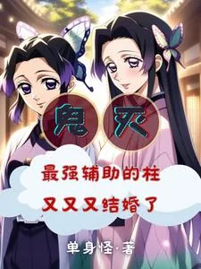 《鬼灭：被蝴蝶忍捅一刀赖上香奈惠》小说封面