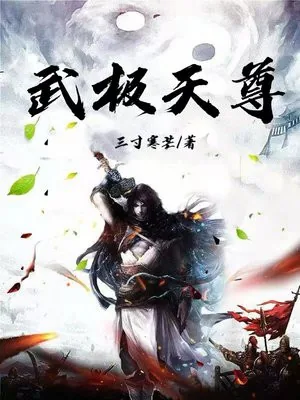 《武极天尊》小说封面