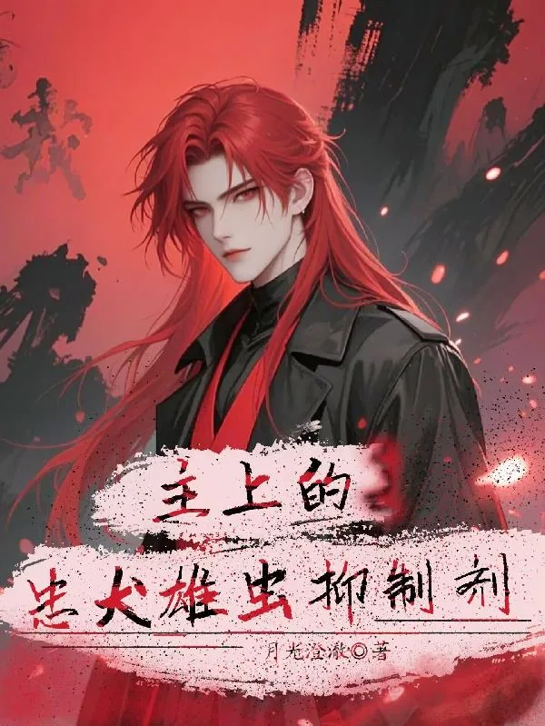 《主上的忠犬雄虫抑制剂》小说封面