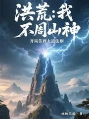 《洪荒：我，不周山神，开局签到大》小说封面