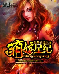 《萌娘星纪》小说封面