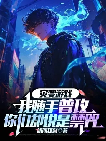《灾变游戏：我随手普攻，你们却说是禁咒》小说封面