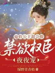 《娇软公主超会撩，禁欲权臣夜夜宠》小说封面