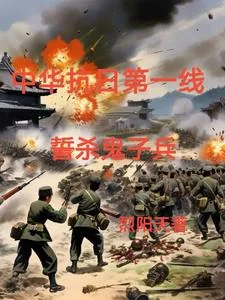 《铁血抗日之屠杀小鬼子》小说封面