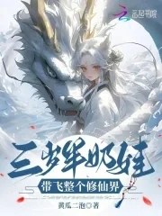 《三岁半奶娃，带飞整个修仙界》小说封面