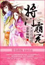 《将门霸宠：夫君别碰我》小说封面