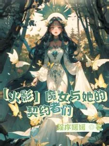 《魔女的火影战国之旅》小说封面