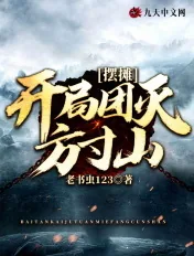 《摆摊：开局团灭方寸山》小说封面