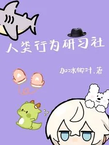 《人类行为研习社》小说封面