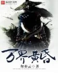 《万界黄昏》小说封面