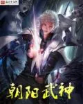 《朝阳武神》小说封面