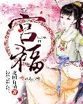 《宫福》小说封面