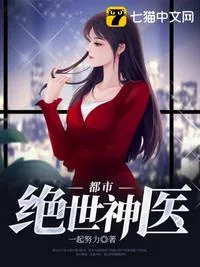 《都市绝世神医》小说封面