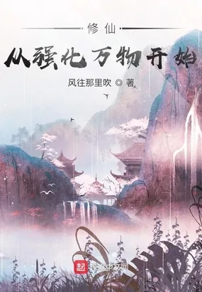 《修仙,从强化万物开始》小说封面