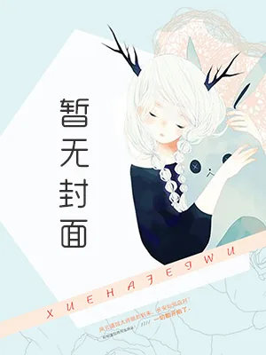 《重生校园女神：帝少，别惹我》小说封面