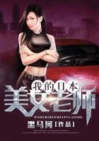 《我的日本美女老师》小说封面