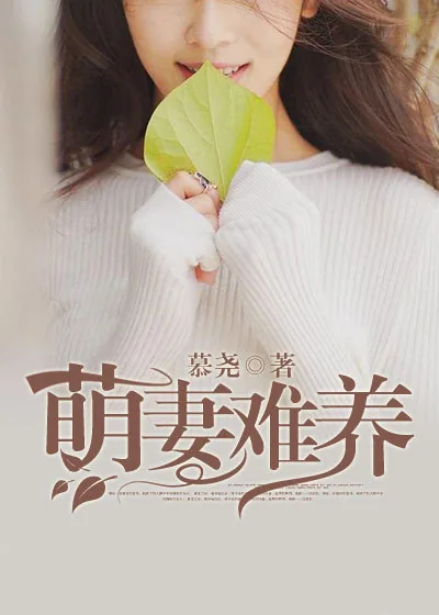 《萌妻难养》小说封面