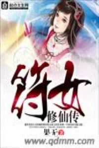 《符女修仙传》小说封面