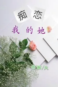 《痴恋我的她》小说封面