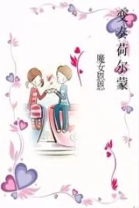 《豪门醉新娘：变奏荷尔蒙》小说封面