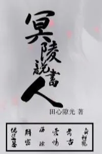 《冥陵说书人》小说封面
