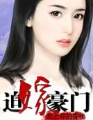 《迫嫁豪门》小说封面