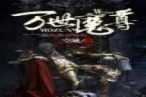 《万世魔尊》小说封面