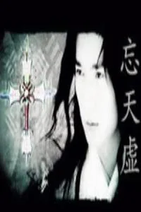《忘天虚》小说封面