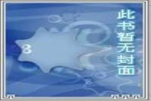 《超级仙院》小说封面
