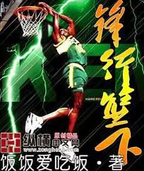 《锋行篮下》小说封面